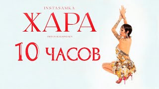 INSTASAMKA - Жара 10 ЧАСОВ 1080p