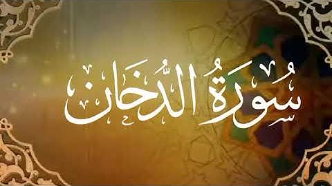 سورة الدخان القارئ أنس محمد