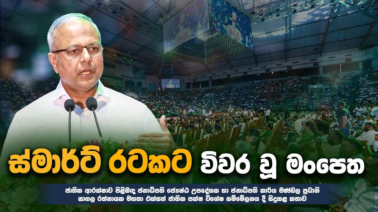 SMART රටකට විවර වූ මංපෙත | Sagala Ratnayaka | UNP Special Convention ...