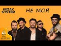 🎼 Kozak System — Не моя / Фестиваль Тараса Шевченка Ше.Fest 2023 / Слова та акорди пісні  👇👇👇