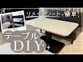 【簡単DIY】リメイクシートで流行りのモルタル調テーブルに大変身！