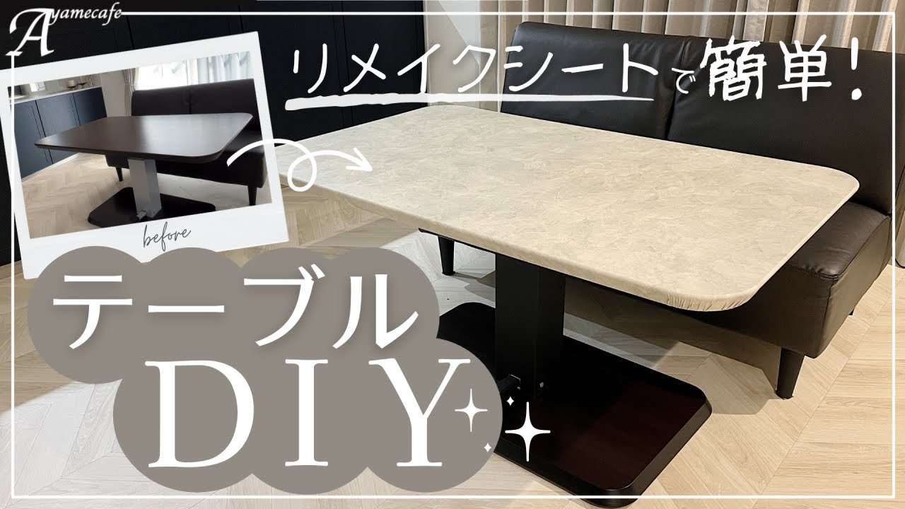 簡単diy リメイクシートで流行りのモルタル調テーブルに大変身 Youtube