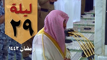 صلاة التراويح ليلة 29 رمضان 1443 من الحرم النبوي - صلاح البدير - من سورة الليل وحتى الناس