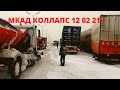 Снежный коллапс на мкад в москве 12.02.21.