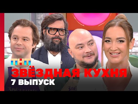 Звёздная кухня: 7 выпуск