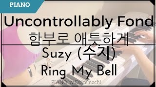 【Uncontrollably Fond  함부로 애틋하게 OST 】 Suzy (수지) - Ring My Bell (PIANO)