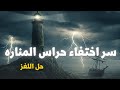 جزيرة فلانان اين اختفاء حراس المنارة المسكونة لغز لم ي حل منذ 1900 جزيرة فلانان اين اختفاء حراس المنارة المسكونة لغز لم ي حل منذ 1900