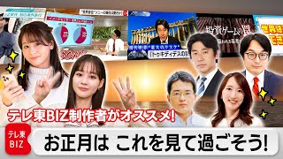 テレ東BIZより新年のごあいさつ＆キャンペーンのお知らせ【お正月はこれを見よう】（2024年1月1日）