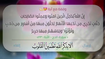 #وقفة_مع_آية إِنَّ اللَّهَ يُدْخِلُ الَّذِينَ آمَنُوا #سورة #الحج #الآية ٢٣#لاتهجروا_القران .