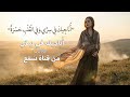 أ ناجيك في س ر ي قصيدة مغن اة بصياغة جديدة Cover من قناة س م ع 