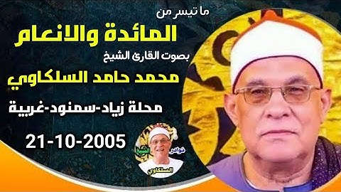 تلاوة رهيبة جدأ !! من أروع ما جود الشيخ محمد حامد السلكاوي سورتي المائدة والانعام 21-10-2005
