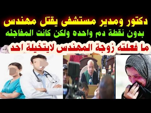 دكتور ومدير مستشفى يقتل مهندس بدون نقطة دم واحده ولكن ما فعلته زوجة المهندس لايتخيلة احد