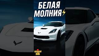 Corvette C8 — Белая Молния ⚡