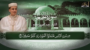 سورة الجمعة للشيخ عبد العزيز سحيم