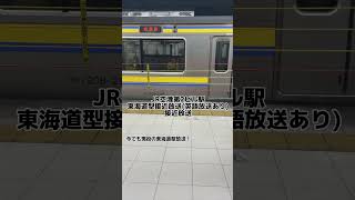 JR空港第2ビル駅 東海道型放送(英語放送あり)接近放送
