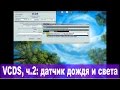 Познаём ВАСЮ (VAG-COM / VCDS), ч.2: Регулируем датчик дождя и света. Как снять зеркало