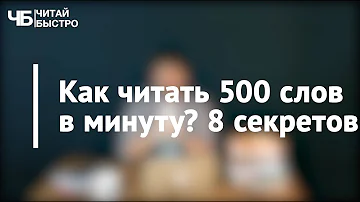 Как читать 500 слов в минуту? 8 основных секретов | Проект 