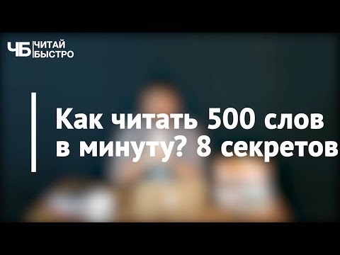 Как читать 500 слов в минуту? 8 основных секретов | Проект "Читай Быстро" #2