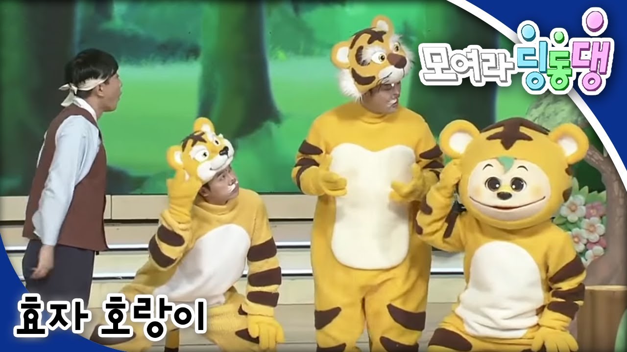 모여라 딩동댕 - 어른이 되고싶어요 / 효자 호랑이_#002