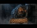 ДОМОВОЙ — Тёмное Славянское Фэнтези | Dark Slavic Fantasy Music Video