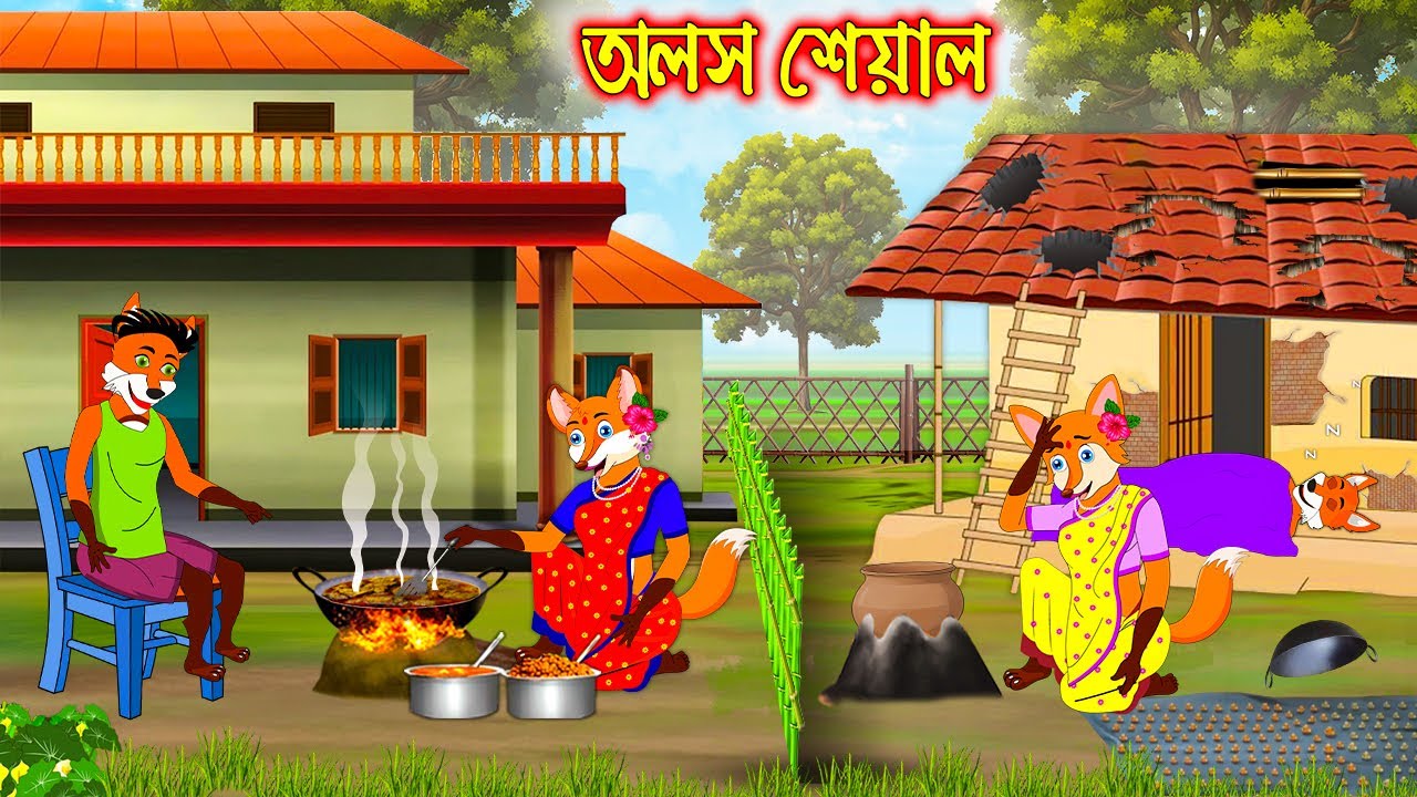 অলস শিয়াল | Olos Siyal | Bangla Cartoon | Fox Cartoon | Interesting & Comedy stories