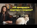 жизнь в лондоне 2022: аренда квартиры