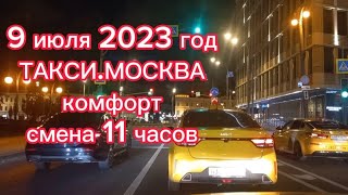 картинка: 9 июля 2023 год ТАКСИ.МОСКВА комфорт смена 11 часов