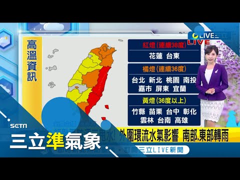 雙颱接力生成! 輕颱馬鞍週三水氣甩台 南部.東部轉雨 今防"極端高溫"北.東部仍飆38以上高溫｜氣象主播 陳宥蓉｜【三立準氣象】20220823｜三立新聞台