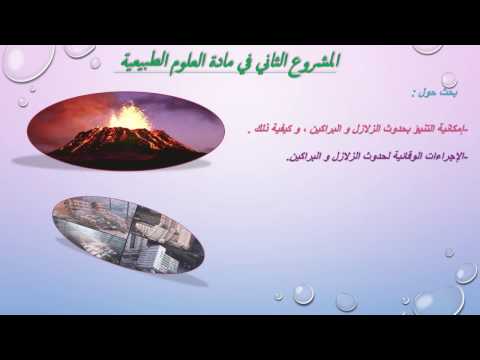 بحث جاهز حول الاجراءات الوقائية و التنبؤية بالبراكين و الزلازل للسنة 3 متوسط