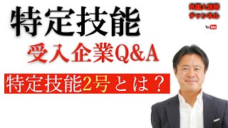 特定技能Q&A（受入企業から多い質問）「特定技能2号について」