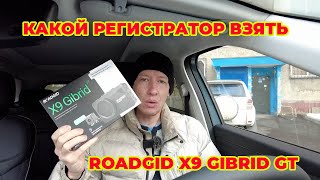 Обзор Регистратор Roadgid X9 gibrid gt