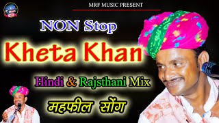 Non Stop Folk Songs !! महफ़िल सोंग !!  KHETA KHAN !!  Hindi Rajasthani Songs Mashup !!  FOLKBOX