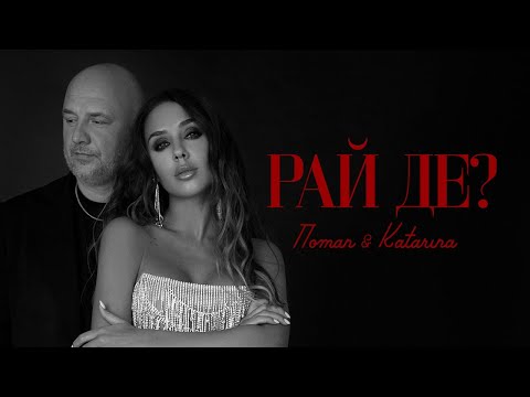 Смотреть клип Потап & Katarina - Рай Де?