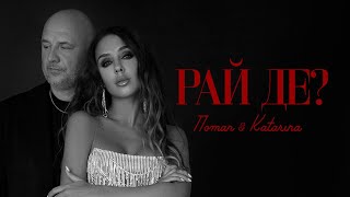 Смотреть клип Потап & Katarina - Рай Де?