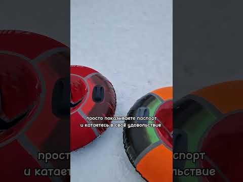 Бесплатный тюбинг в
