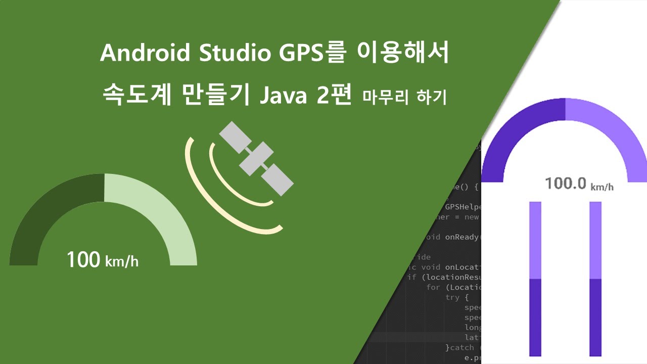 [Android Studio] GPS를 이용해서 속도계 만들기 3편 Main Activity 코드 작성 및 실행해 보기 ...