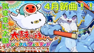 【太鼓の達人ゲリラ】元旧筐体ドンだー海牛狼Vtuberによる太鼓の達人縦型配信！4月後半新曲だー！🐾#太鼓の達人ドンダフルフェスティバル #shorts