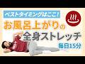 お風呂上がりの全身ストレッチ【15分】｜ベストタイミングで身体をほぐそう！