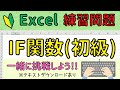 Excel【IF関数(初級)練習問題】一緒にチャレンジ!!