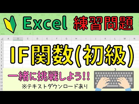 Excel【IF関数(初級)練習問題】一緒にチャレンジ!! hqdefault