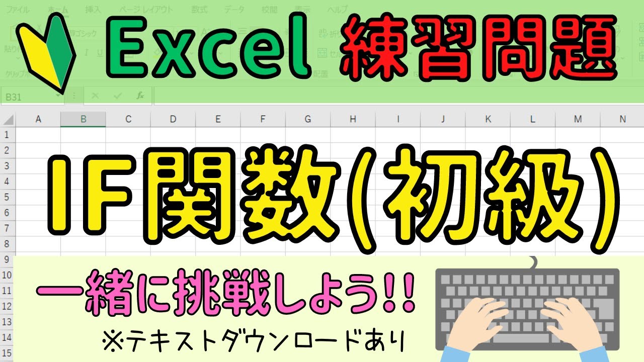 Excel If関数 初級 練習問題 一緒にチャレンジ Youtube