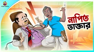 Napit Daktar | Thakumar Jhuli | Rupkothar Bangla Golpo । Bengali Fairy Tales Cartoon | Ssoftoons