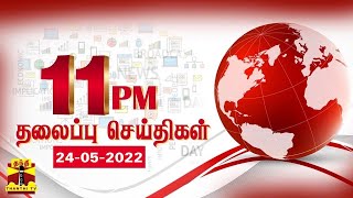 இரவு 11 மணி தலைப்புச் செய்திகள் (24-05-2022) | 11 PM Headlines | Thanthi TV | Late Night Headlines