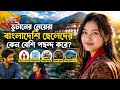 ভুটানের মেয়েরা কেমন? 🇧🇹 | বাংলাদেশিদের জন্য বিয়ে, নাগরিকত্ব, ইনকাম ও ভিসা প্রসেস A to Z