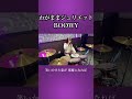わがままジュリエット/BO&Oslash;WY ドラム叩いてみた1 #shorts