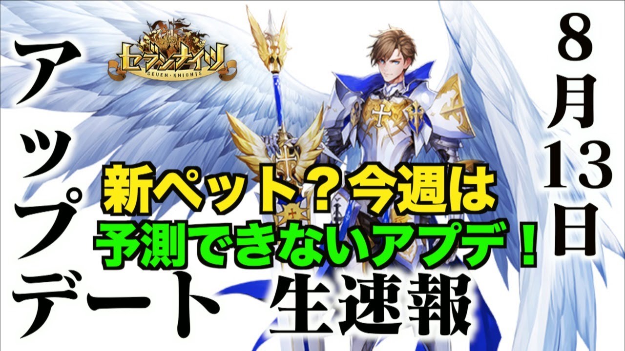 生放送 セブンナイツ 8月13日アップデート情報 異形討伐戦再開 他には予測できない 新ペットでも来るのか ちょび らぼ ゲーム動画まとめ速報