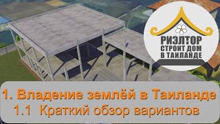 Риэлтор строит дом в таиланде своими руками Владение землёй в Тае Обзор вариантов #риэлторстроитдом