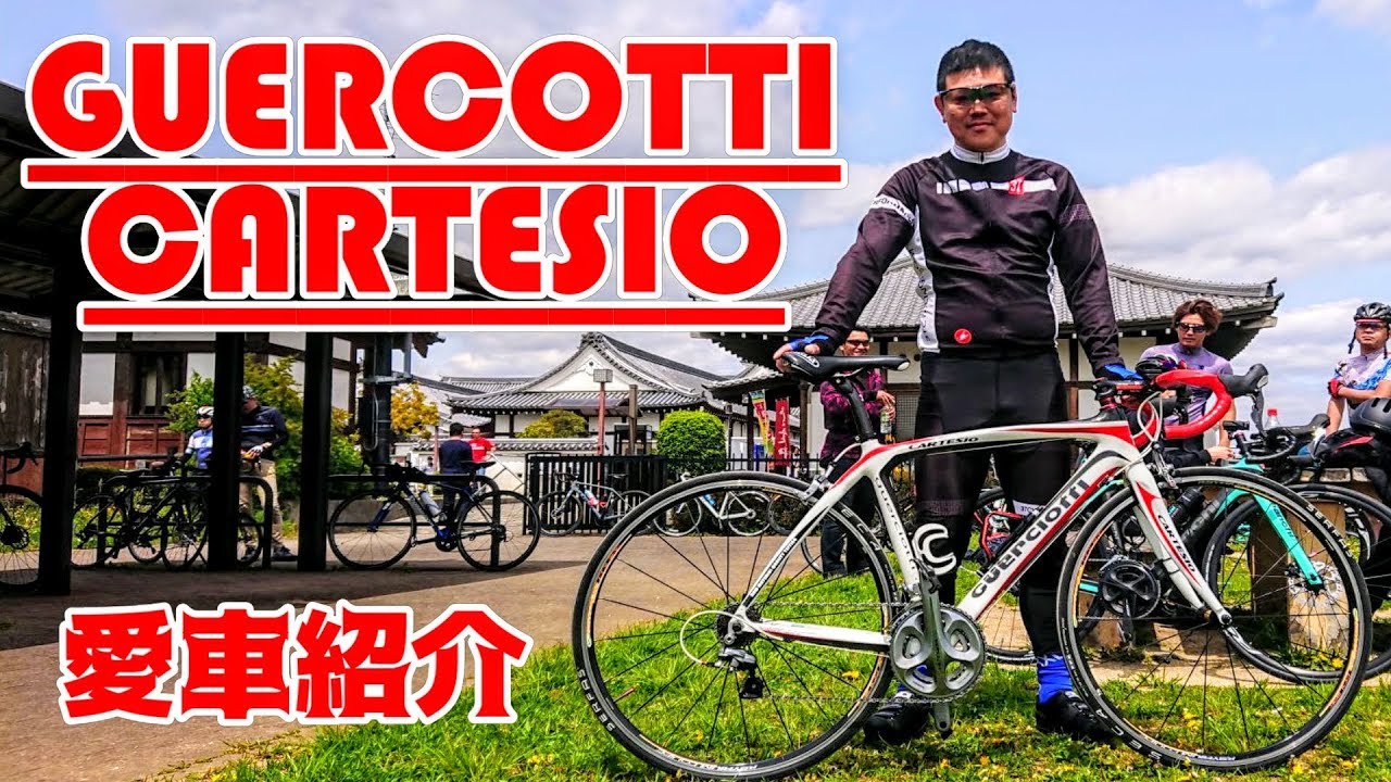 Guerciotti CARTESIO??カーボンロードバイク?視聴者さんの愛車紹介 