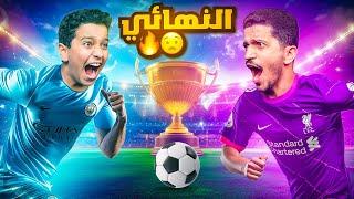 تحدي بطولة فيفا FC 24 النسخة الرمضانية ( النهائي ) !!