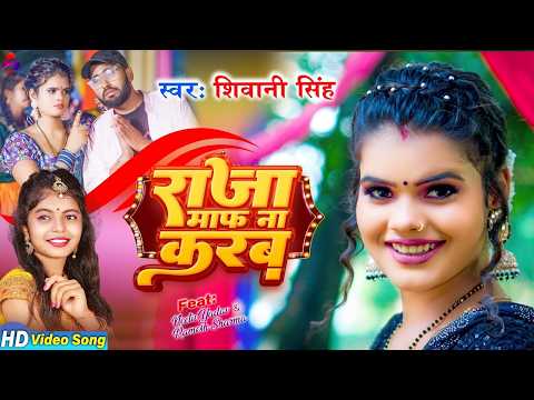 Raja Maaf Na Karab | Shivani Singh | New Bhojpuri Song 2026 | राजा माफ़ ना करब